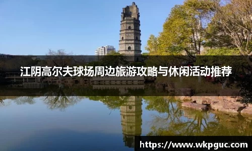 江阴高尔夫球场周边旅游攻略与休闲活动推荐