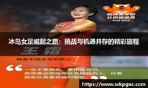 冰岛女足崛起之路：挑战与机遇并存的精彩旅程
