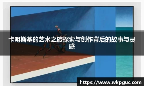 卡明斯基的艺术之旅探索与创作背后的故事与灵感