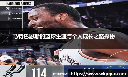 马特巴恩斯的篮球生涯与个人成长之路探秘