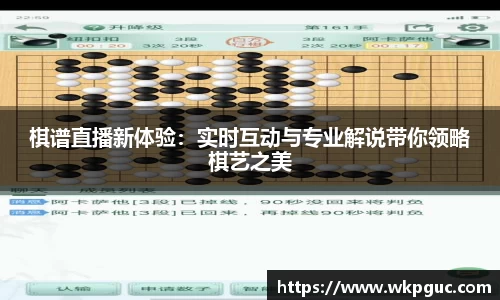 棋谱直播新体验：实时互动与专业解说带你领略棋艺之美