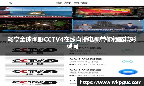 畅享全球视野CCTV4在线直播电视带你领略精彩瞬间