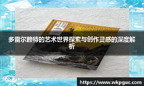 多雷尔赖特的艺术世界探索与创作灵感的深度解析