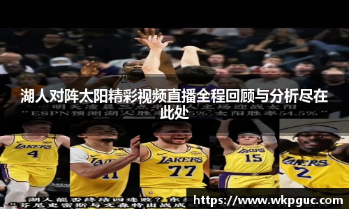 湖人对阵太阳精彩视频直播全程回顾与分析尽在此处