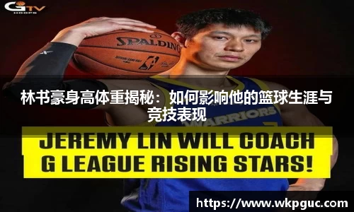 林书豪身高体重揭秘：如何影响他的篮球生涯与竞技表现