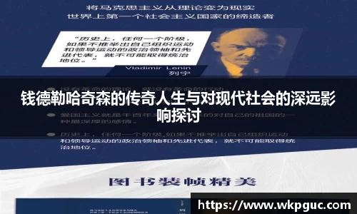 钱德勒哈奇森的传奇人生与对现代社会的深远影响探讨