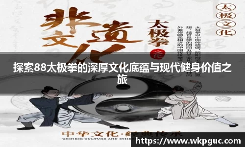 探索88太极拳的深厚文化底蕴与现代健身价值之旅
