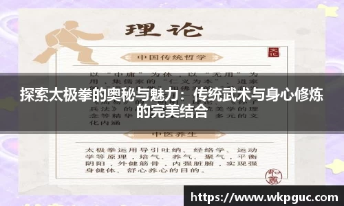 探索太极拳的奥秘与魅力：传统武术与身心修炼的完美结合