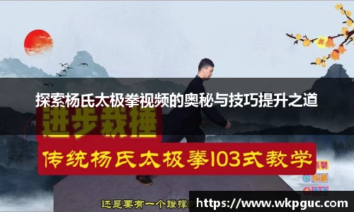探索杨氏太极拳视频的奥秘与技巧提升之道