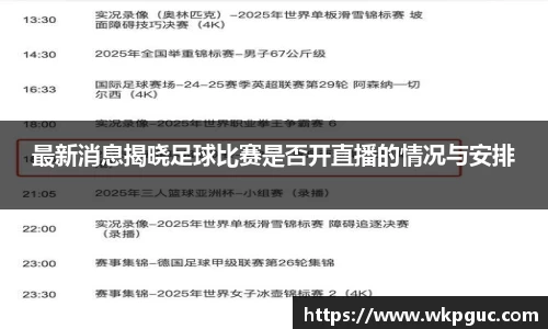 最新消息揭晓足球比赛是否开直播的情况与安排