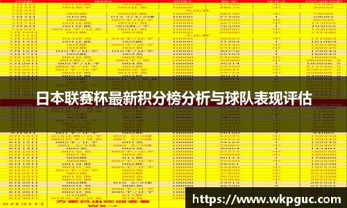 日本联赛杯最新积分榜分析与球队表现评估