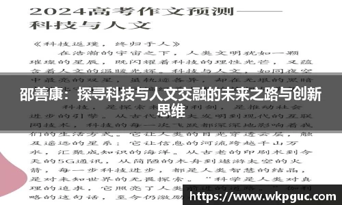 邵善康：探寻科技与人文交融的未来之路与创新思维