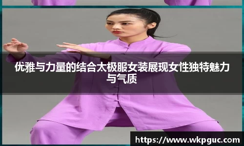 优雅与力量的结合太极服女装展现女性独特魅力与气质