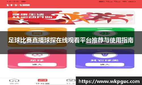 足球比赛直播球探在线观看平台推荐与使用指南