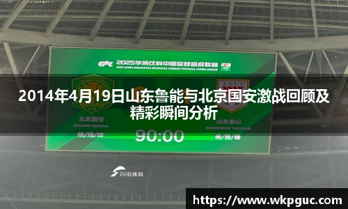 2014年4月19日山东鲁能与北京国安激战回顾及精彩瞬间分析